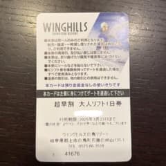 WINGHILLS 大人リフト1日券 全日のサムネイル