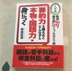 要約力を鍛えるとどんな子も本物の国語力が身につくのサムネイル