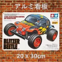 アルミ看板『タミヤ ブリッツァービートル』(ネコポス)のサムネイル
