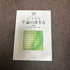 よくわかる卒論の書き方のサムネイル