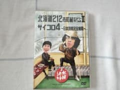 水曜どうでしょう　DVD「北海道212市町村カントリーサインの旅Ⅱ／サイコロ4」のサムネイル