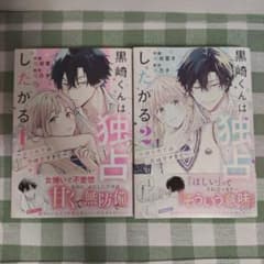 黒崎くんは独占したがる 1巻・2巻セットのサムネイル