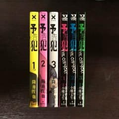 漫画 予告犯 全巻＋スピンオフ 全巻のサムネイル