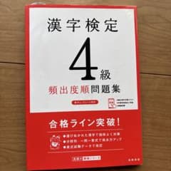 漢字検定4級 頻出度順問題集のサムネイル