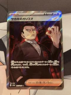 ポケモンカードゲーム サカキのカリスマ SRのサムネイル
