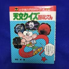 天文クイズ百科じてん　小学館入門百科シリーズ７７　昭和レトロのサムネイル