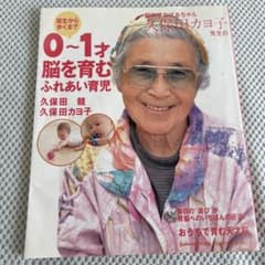 0～1才 脳を育むふれあい育児 久保田競 久保田カヨ子のサムネイル