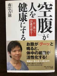 素っぴん。様専用！「空腹」が人を健康にする : 「一日一食」で20歳若返る!のサムネイル