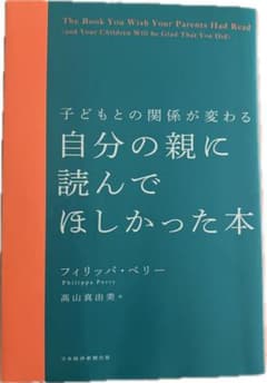 子どもとの関係が変わる 自分の親に読んでほしかった本 フィリッパ・ペリーのサムネイル