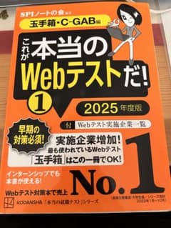 これが本当のWebテストだ!(1) 2025年度版 【玉手箱・C―GAB編】のサムネイル