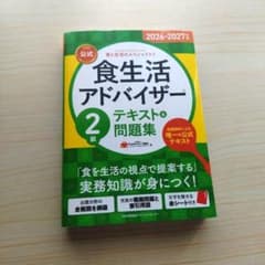 食生活アドバイザー2級 公式テキスト＆問題集 2026-2027年版のサムネイル