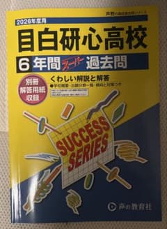 目白研心高校 6年間スーパー過去問 2026年度 声の教育社 解答用紙付のサムネイル
