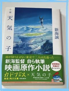 小説 天気の子 新海誠 角川文庫のサムネイル