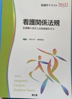 看護関係法規 看護職の責任と法的根拠を学ぶのサムネイル