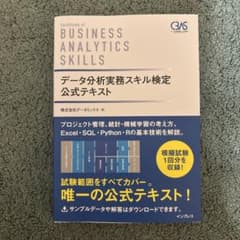 データ分析実務スキル検定 公式テキストのサムネイル