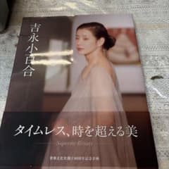 吉永 小百合写真集&てっぺんの向こうにあなたがいるDVD 吉永 小百合写真集&てっぺんの向こうにあなたがいるDVD - メルカリ