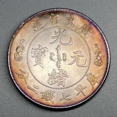中国古銭 渡来銭 広東省造 光緒元寶 竜 大型銀貨 庫平七錢二分 コイン