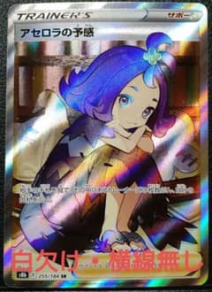 アセロラの予感 SR 横線無し 美品 センタリング良好 フルプロテクトスリーブ付のサムネイル