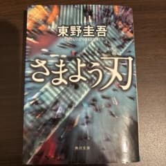 さまよう刃 東野圭吾 KADOKAWAのサムネイル