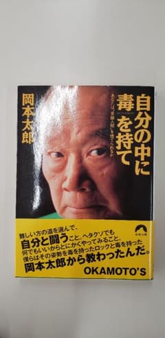 自分の中に毒を持て : あなたは"常識人間"を捨てられるかのサムネイル