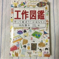 工作図鑑 作って遊ぼう！伝承創作おもちゃのサムネイル