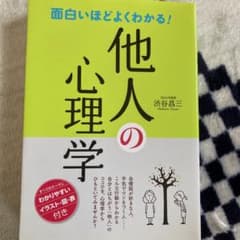 面白いほどよくわかる!他人の心理学のサムネイル