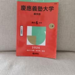 慶應義塾大学 薬学部 2025年版 赤本のサムネイル