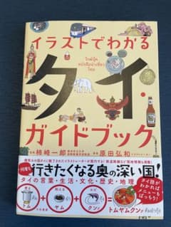 イラストでわかる タイ・ガイドブックのサムネイル