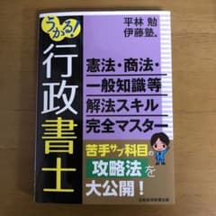 うかる!行政書士 憲法・商法・一般知識等 解法スキル完全マスターのサムネイル