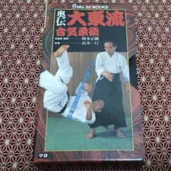 奥伝 大東流合気柔術ビデオ VHS 岡本正剛 - メルカリ