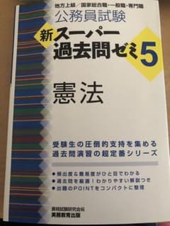 新スーパー過去問ゼミ5 憲法 公務員試験のサムネイル