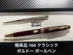 極美品 モンブラン マイスターシュテュック 164 ボルドー ボールペン