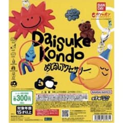 Daisuke Kondo めじるしアクセサリー ガチャのサムネイル