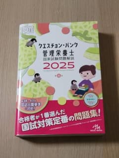 クエスチョン・バンク　管理栄養士国家試験問題解説　2025のサムネイル