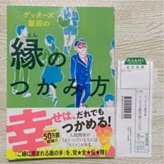 「ゲッターズ飯田の縁のつかみ方」　ほぼ新品状態　帯付きのサムネイル