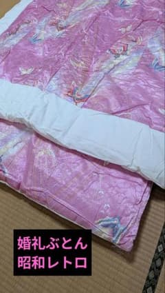 婚礼ぶとん 掛け敷きセット 年代物 ピンク - メルカリ