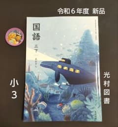 令和6年度 小学校 3年生下 国語教科書 光村図書 - メルカリ