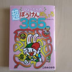 ぴょこたんの超ぼうけんめいろ365(イチネンブン)のサムネイル