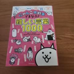 にゃんこ大戦争でまなぶ!難しい言葉1000のサムネイル
