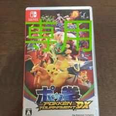 ポッ拳 POKKÉN TOURNAMENT DXのサムネイル