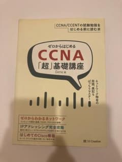【最終値下げ】ゼロからはじめる CCNA「超」基礎講座のサムネイル