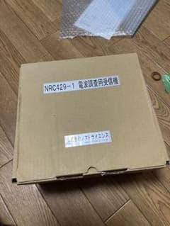 nrc429-1 電波調査用受信機のサムネイル