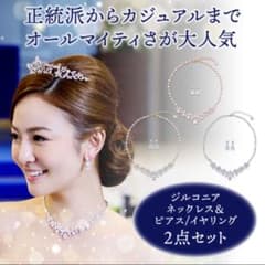 ラブティアラ  ネックレス&ピアス　セットのサムネイル