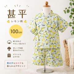甚平 100cm レモン柄のサムネイル