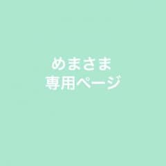 めまさま 専用ページのサムネイル