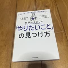 世界一やさしい「やりたいこと」の見つけ方 人生のモヤモヤから解放される自己理解…のサムネイル