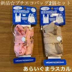 【あらいぐまラスカル】プチエコバッグ　ブラウンベージュ/ピンク　2個セットのサムネイル