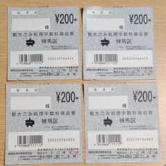 練馬区 有料粗大ごみ処理券A 200円×4枚のサムネイル