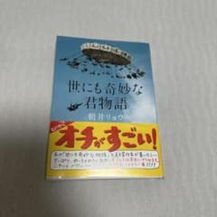 世にも奇妙な君物語 朝井リョウのサムネイル