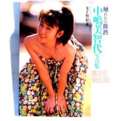 中嶋美智代 中嶋美智代写真集(井ノ元 浩二【撮影】) / 古本、中古本、古書籍の通販